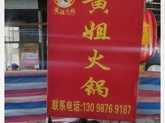 -渝味黄姐火锅(黄泥村店)