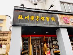 -苏州蜜字牌蜜饯(东环店)