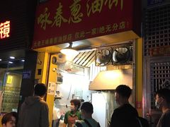 门面-咏春葱油饼(德政中路店)