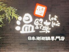 门面-温野菜涮涮锅(西单大悦城店)