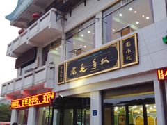 门面-老毛手抓·盐池滩羊非遗手抓(宁夏总店)