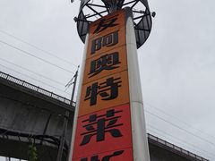 -长沙友阿奥特莱斯