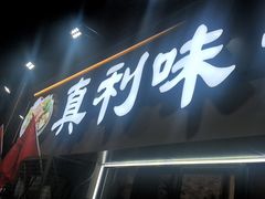 -真利味·脊骨火锅·正宗韩国料理(韩乐坊店)