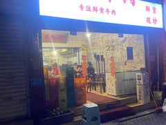 门面-国强牛肉(洋河总店)