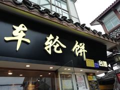 门面-味正点车轮饼可丽饼(南禅寺店)