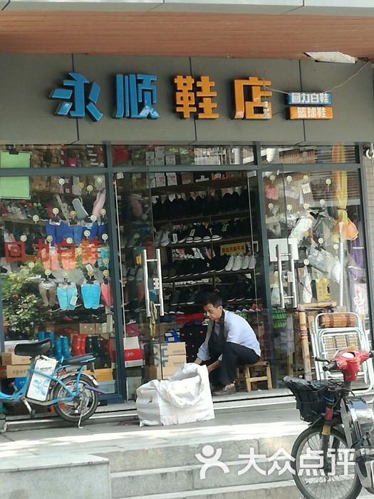 永顺鞋店图片 第1张