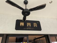 -林四喜·闽南传家菜(鼓浪屿店)