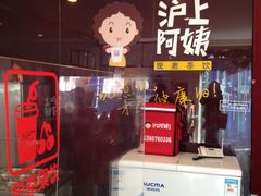 沪上阿姨-沪上阿姨鲜果茶(华新大街店)