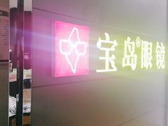 -宝岛眼镜·星创视光中心(盛京大奥莱店)