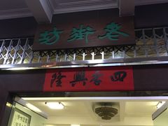 门面-老街坊(中山东路店)