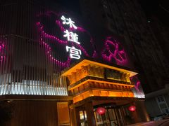 -沐槿宫韩式汗蒸水汇(马群店)