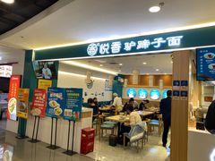 -悦香驴蹄子面(国润季店)