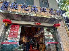 -强记海鲜·大排档(蛇口新街店)