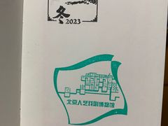 -北京人艺戏剧博物馆