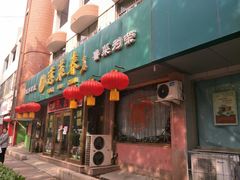 门面-蓬莱春(芝罘店)