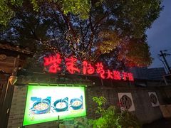 -柴米油盐(土菜院子店)