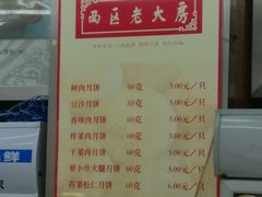 菜单-西区老大房(愚园路店)