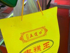 -五道口枣糕王(成府路店)