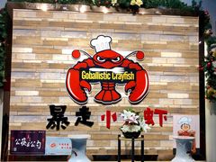 -金陵暴走小龙虾·迷踪蟹(凯德MALL店)
