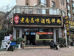 -云姐老南昌啤酒鸭拌粉(名门世家店)