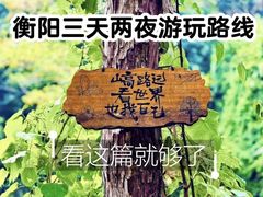 -南岳衡山风景名胜区