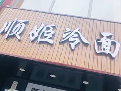 门面-顺姬冷面(珲春分店)