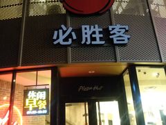 门面-必胜客(WOW象山涌金广场店)