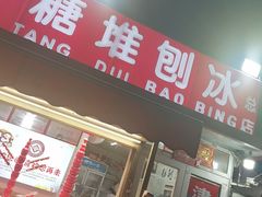 -天津堆姐糖堆刨冰(河东区总店)
