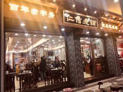 门面-仁信老铺(华盖路店)