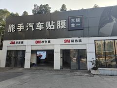 -能手汽车隔热膜旗舰店·3M贴膜体验中心