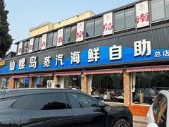 -仙螺岛海鲜自助餐厅(总店)