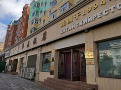 门面-草原饭店火锅
