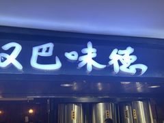 -汉巴味德(乐宾百货店)
