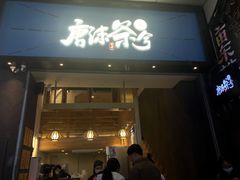 门面-唐沫茶兮(仓山万达金街店)