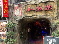 -醉小酒馆·川菜·江湖菜·重庆菜(观音桥旗舰店)