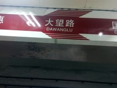 -大望路(地铁站)
