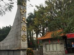 -南沙天后宫景区