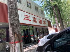 门面-三鑫酒家(泽州路店)