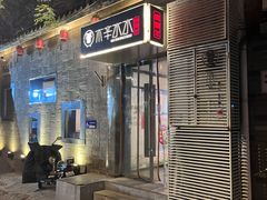 -庭院·冰煮羊·北京涮肉(西单店)
