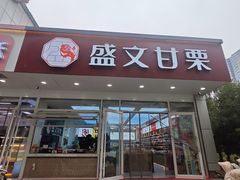 -盛文甘栗(中华大街店)