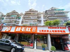 -超级鲜•胡毛肚火锅(扬帆店)