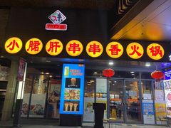 门面-小郡肝串串香火锅(金桥店)