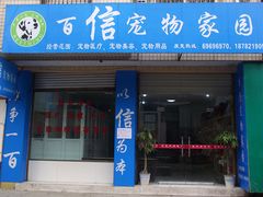 -百信宠物医院(东升街店)
