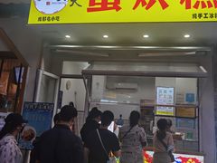 门面-易老大蛋烘糕(奎星楼总店)