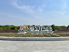 -上海鲜花港