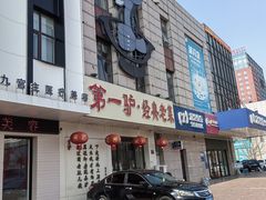 -第一驴.经典老菜.家常菜.火锅(友谊路店)