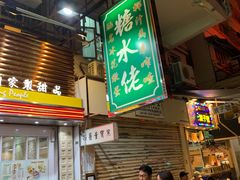 -糖水佬甜品(深水埗店)