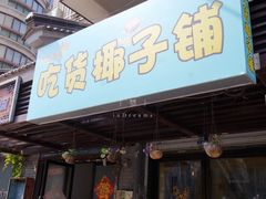 -志龙皇冠吃货椰子铺
