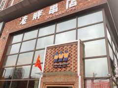 门面-江城老胖串店(湖西路店)