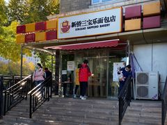 -新侨三宝乐面包店(崇文门店)